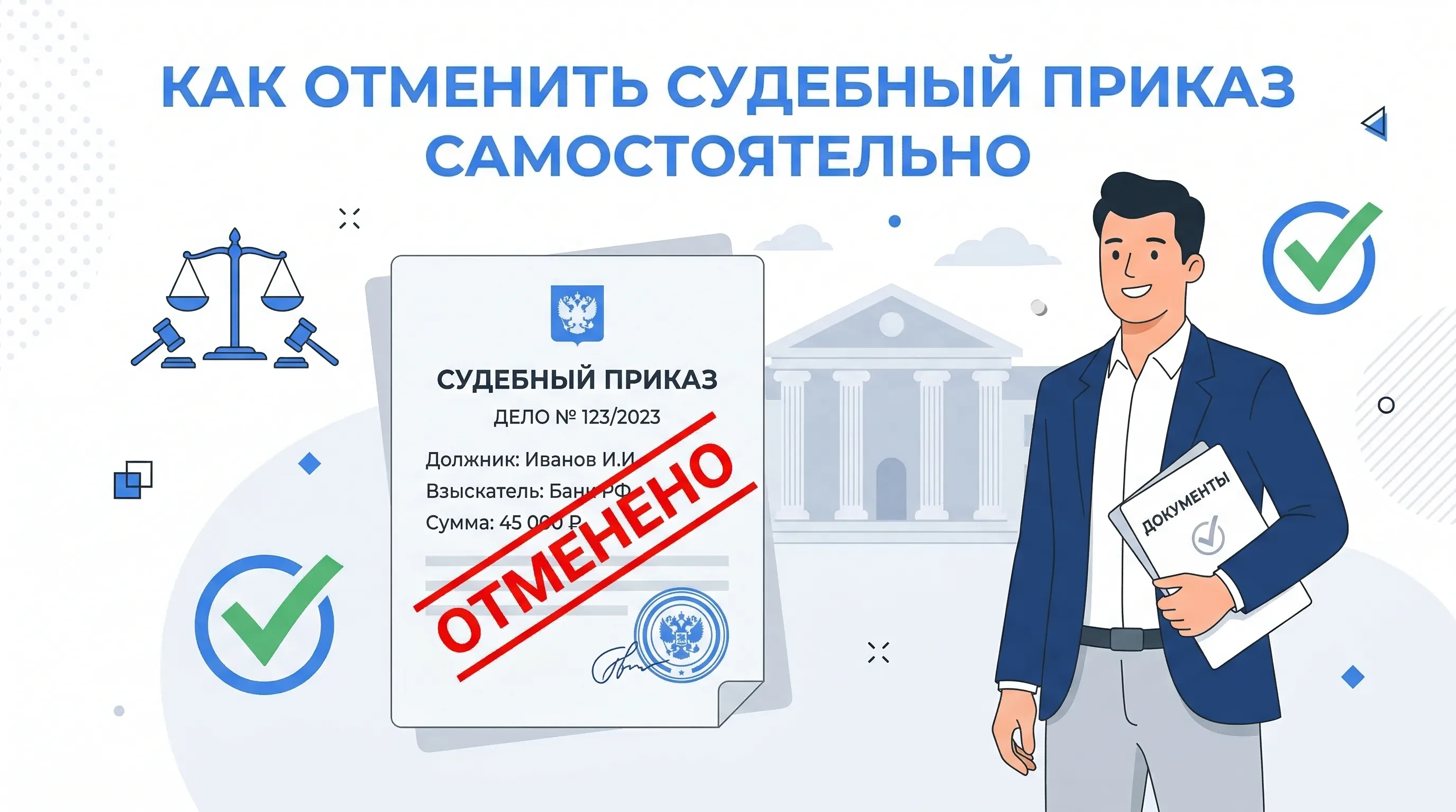 Как отменить судебный приказ — пошаговая инструкция подачи возражений в мировой суд