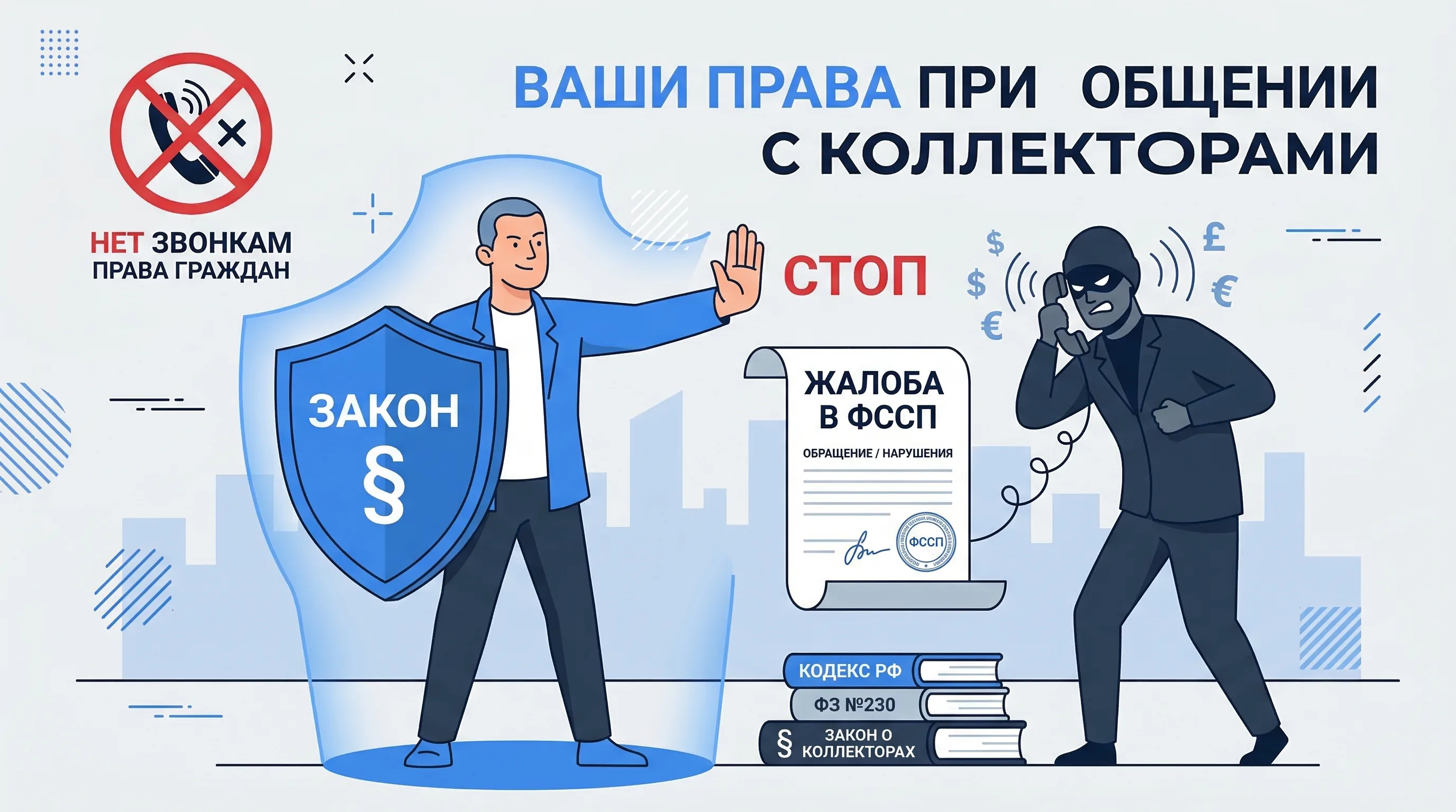Права должника при общении с коллекторами — что запрещено по закону и как подать жалобу в ФССП